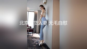 北京骚货人妻 无毛自慰