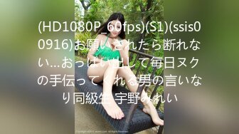 (HD1080P_60fps)(S1)(ssis00916)お願いされたら断れない…おっぱい出して毎日ヌクの手伝ってくれる男の言いなり同級生 宇野みれい