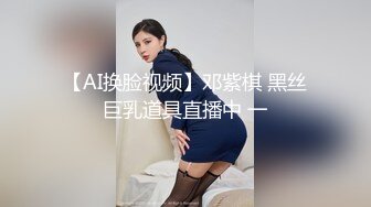 【AI换脸视频】邓紫棋 黑丝巨乳道具直播中 一