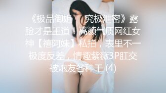 《极品御姐㊙️究极泄密》露脸才是王道！高颜气质网红女神【禧阿妹】私拍，表里不一极度反差，情趣紫薇3P肛交被炮友各种干 (4)