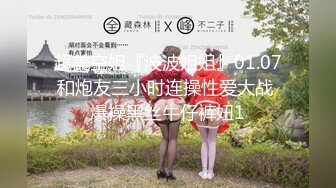 超美空姐『波波姐姐』01.07和炮友三小时连操性爱大战 爆操黑丝牛仔裤妞1