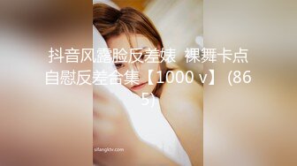 抖音风露脸反差婊  裸舞卡点自慰反差合集【1000 v】 (865)