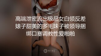 高端泄密流出极品女白领反差婊子甜美的多毛妹子被领导捆绑口塞调教性爱啪啪