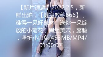 【新片速遞】2022.2.5，新鲜出炉，【健身教练666】，难得一见好身材，送你一朵绽放的小菊花，黑丝美穴，露脸，坚挺小白兔[453MB/MP4/01:00:07]