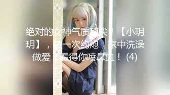 绝对的女神气质顶尖！【小玥玥】，第一次约炮，家中洗澡做爱，看得你喷鼻血！ (4)