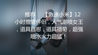 ❣️推荐❣️【急速小米】12小时撸管伴侣，人气潮喷女王，道具自慰，道具插菊，超强喷水火力超猛！