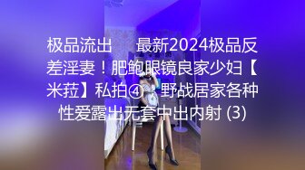 极品流出✨✨最新2024极品反差淫妻！肥鲍眼镜良家少妇【米菈】私拍④，野战居家各种性爱露出无套中出内射 (3)