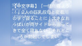 【中文字幕】「一绪に寝よう！」2人の巨乳叔母と密着川の字で寝ることに！大きなおっぱいが両サイドから迫ってきて全く寝れない！それどころか勃起してしまい…