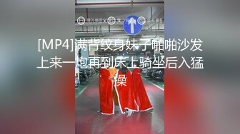 [MP4]满背纹身妹子啪啪沙发上来一炮再到床上骑坐后入猛操