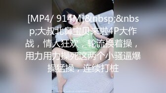 [MP4/ 914M]&nbsp;&nbsp;大叔北鼻宝贝来啦4P大作战，情人狂欢，轮流换着操，用力用力操死这两个小骚逼爆操猛操，连续打桩