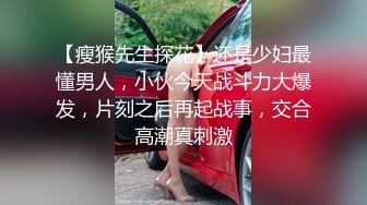 【瘦猴先生探花】还是少妇最懂男人，小伙今天战斗力大爆发，片刻之后再起战事，交合高潮真刺激