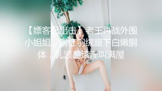 【嫖客已出击】老王再战外围小姐姐，粉红羽绒服下白嫩胴体，乳浪翻滚淫叫满屋