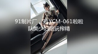 91制片厂，91YCM-061啦啦队美少妇陪玩榨精