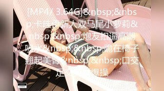 [MP4/832MB]《乱伦》女神外纯内骚~把哥哥灌醉趁机钻进他的被窝勾引啪啪又调戏刚结婚的表妹夫