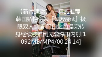 【新片速遞】❤️精品推荐❤韩国娇艳伪娘『CDwant』极限双人偷情 门口站啪操完转身继续被推倒无套爆干内射[1092MB/MP4/00:24:14]