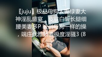 〖juju〗极品母狗人妻绿妻大神淫乱盛宴，皮肤白皙长腿细腰美妻多P 被当母狗一样的操，端庄优雅娇妻极度淫骚3 (8)