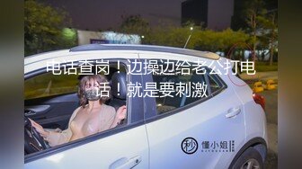 电话查岗！边操边给老公打电话！就是要刺激