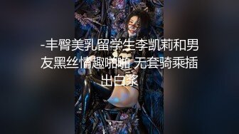 -丰臀美乳留学生李凯莉和男友黑丝情趣啪啪 无套骑乘插出白浆