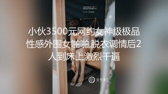 小伙3500元网约女神级极品性感外围女啪啪,脱衣调情后2人到床上激烈干逼