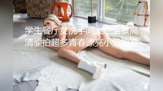 学生餐厅女洗手间上帝全景高清偸拍超多青春漂亮小姐姐方便