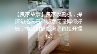 【良家故事】良家收割机，探探勾搭人妻，嘘寒问暖博得好感，情绪价值给满了直接开操 (2)