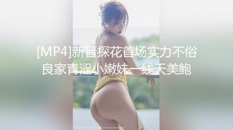 [MP4]新晋探花首场实力不俗良家青涩小嫩妹一线天美鲍