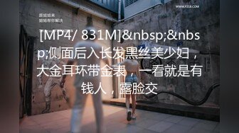 [MP4/ 831M]&nbsp;&nbsp;侧面后入长发黑丝美少妇，大金耳环带金表，一看就是有钱人，露脸交