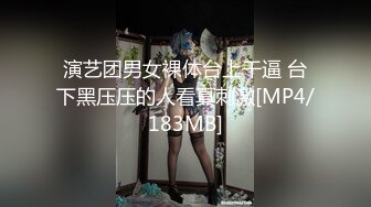 演艺团男女裸体台上干逼 台下黑压压的人看真刺激[MP4/183MB]