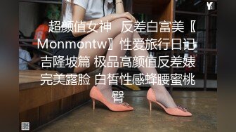 ⭐超颜值女神⭐反差白富美〖Monmontw〗性爱旅行日记 吉隆坡篇 极品高颜值反差婊完美露脸 白皙性感蜂腰蜜桃臀