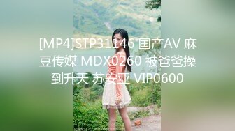 [MP4]STP31146 国产AV 麻豆传媒 MDX0260 被爸爸操到升天 苏安亚 VIP0600