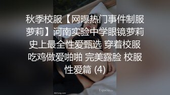 秋季校服【网曝热门事件制服萝莉】河南实验中学眼镜萝莉史上最全性爱甄选 穿着校服吃鸡做爱啪啪 完美露脸 校服性爱篇 (4)