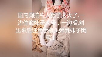 国内厕拍牛人胆子太大了,一边偷窥妹子大号，一边撸,射出来后还用手指头弹到妹子阴毛上