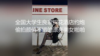 全国大学生良家探花酒店约炮偷拍颜值不错的漂亮美女啪啪