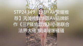 STP24349 【国产AV荣耀推荐】天美传媒华语AV品牌新作《三P骚货嫂嫂》小弟联合法界大佬 狠操淫荡骚骚