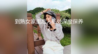 到熟女家里后入私处深度保养2