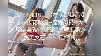 人气小仙女，【柠美】极品女神~校花颜值~魔鬼身材~大尺度自慰~特写BB，戴上眼镜完美反差~~~ 佳作 (1)