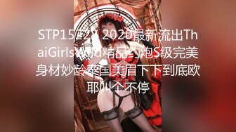 STP15228 2020最新流出ThaiGirlsWild精品约炮S级完美身材妙龄泰国美眉下下到底欧耶叫个不停