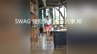 SWAG 骚狗学生妹 开穴季 邦妮