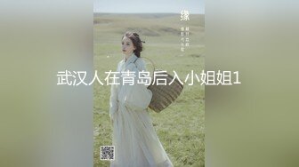 武汉人在青岛后入小姐姐1