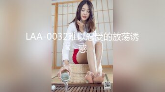 LAA-0032难以忍受的放荡诱惑