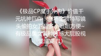 《极品CP魔手外购》价值千元坑神巨作！商场全景特写镜头偸拍女卫超多小姐姐方便~有极品美女各种性感大屁股视觉盛宴 (1)