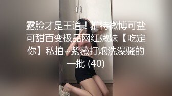 露脸才是王道！推特微博可盐可甜百变极品网红嫩妹【吃定你】私拍~紫薇打炮洗澡骚的一批 (40)