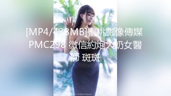 [MP4/438MB]蜜桃影像傳媒 PMC298 微信約炮大奶女醫師 斑斑