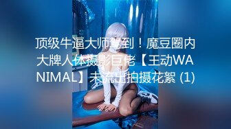 顶级牛逼大师驾到！魔豆圈内大牌人体摄影巨佬【王动WANIMAL】未流出拍摄花絮 (1)