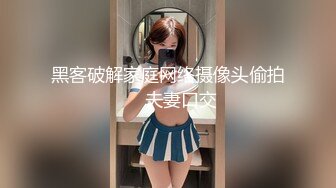 黑客破解家庭网络摄像头偷拍❤️夫妻口交