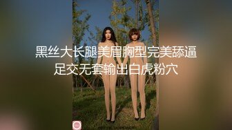 黑丝大长腿美眉胸型完美舔逼足交无套输出白虎粉穴