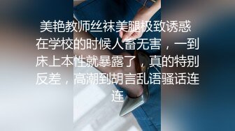 美艳教师丝袜美腿极致诱惑 在学校的时候人畜无害，一到床上本性就暴露了，真的特别反差，高潮到胡言乱语骚话连连