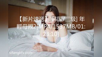 【新片速遞】[韩国/三级] 年輕母親2[MP4/1537MB/01:23:10]