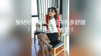 身材好的女人操起来有多舒服！这就是天生炮架！