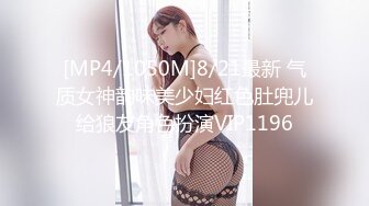 [MP4/1050M]8/21最新 气质女神韵味美少妇红色肚兜儿给狼友角色扮演VIP1196